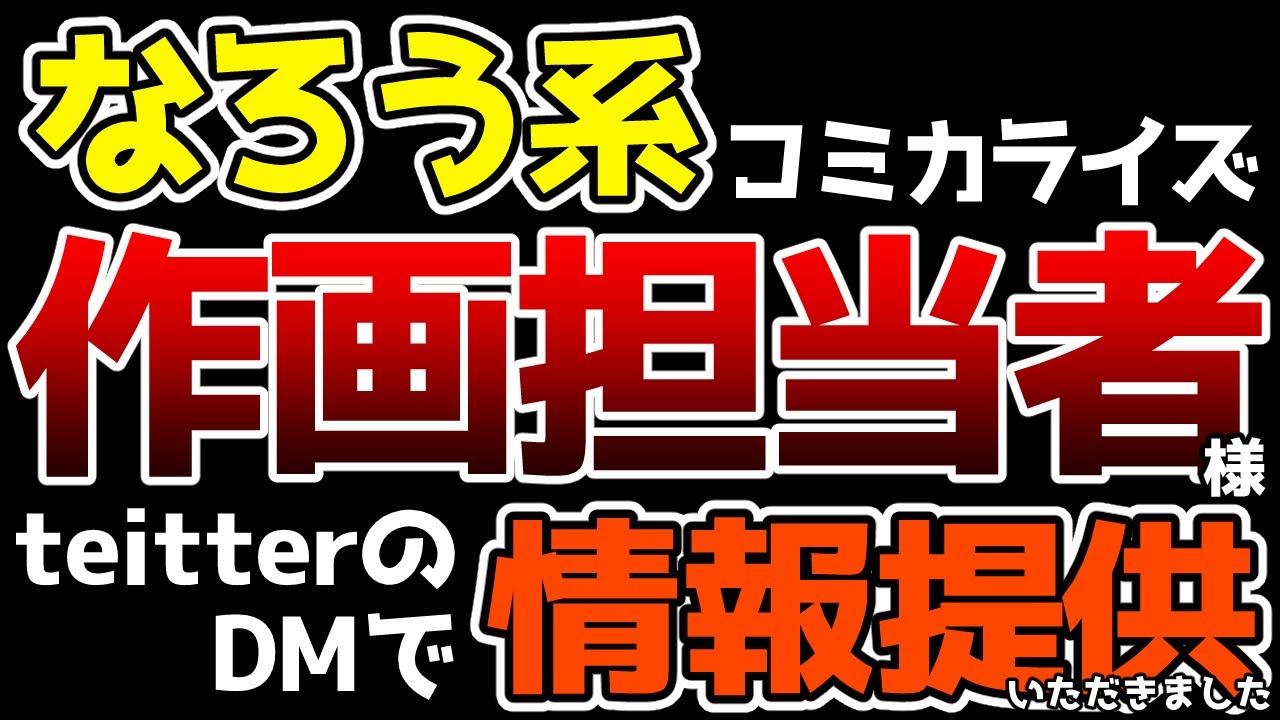 【情報提供】なろう原作漫画のコミカライズ担当者さんから連絡をいただいた件