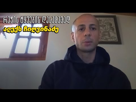 ალექს ჩიღვინაძე რაჭის ტყეების დასაცავად