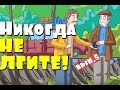 Ни в коем случае НЕ ЛГИТЕ! Хадисы для детей. ВЫПУСК 5