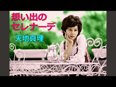 想い出のセレナーデ  天地真理