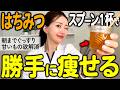 【甘いもの好き必見!】寝る前コレ1杯はちみつのダイエット効果がすごすぎた!