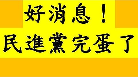 好消息！民進黨完蛋了