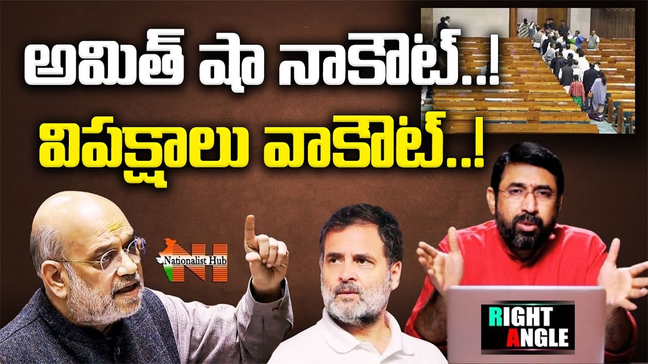 Opposition Scrambles As Amit Shah Roars In Lok Sabha | Sai Krishna | Right Angle | Nationalist Hub