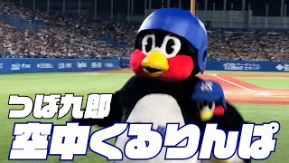 多めに回しました。つば九郎空中くるりんぱ | 2023年5月24日