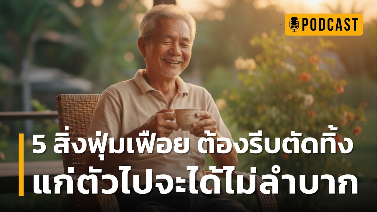 5 สิ่งฟุ่มเฟือย ต้องรีบตัดทิ้ง แก่ตัวไปจะได้ไม่ลำบาก | เงินเก็บอาจไม่ใช่คำตอบสุดท้ายของบั้นปลาย!