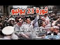 ثورة 23 يوليو مالها وماعليها الملك فاروق جمال عبد الناصر أنور السادات حسني مبارك ثورة 23 يوليو مالها وماعليها الملك فاروق جمال عبد الناصر أنور السادات حسني مبارك