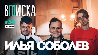 Вписка и Илья Соболев: Даня Поперечный, не страшно ли шутить про Путина, прожарка фаната Вписка и Илья Соболев: Даня Поперечный, не страшно ли шутить про Путина, прожарка фаната