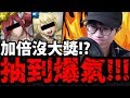 【神魔之塔】抽到爆氣！『抽卡0大獎!?』這叫大獎加倍？【妖尾加倍抽卡】【阿紅實況】