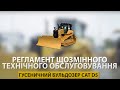 CAT D5 | Регламент щозмінного технічного обслуговування гусеничного бульдозера