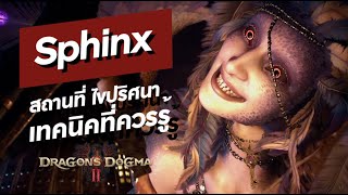 บอสลับ ทั้งสวย สพรึง และไอเทมสุดปัง | Dragon's Dogma 2