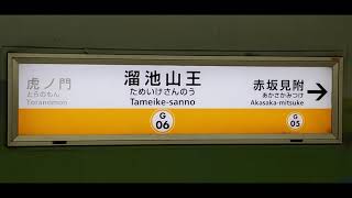 東京メトロ 溜池山王駅 1番線 発車メロディ 「溜池山王オリジナルA」