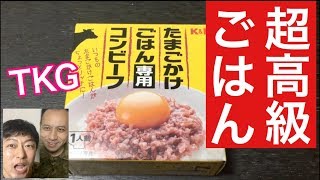 【超高級】「玉子かけごはん専用コンビーフ」を食べたら衝撃でした！