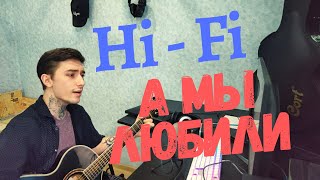 Hi-Fi - А Мы Любили (КАВЕР) Cover