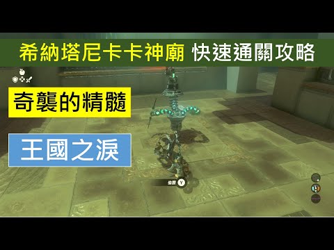 戰鬥指導．奇襲的精髓,希納塔尼卡卡神廟攻略-薩爾達-王國之淚-