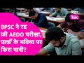BPSC Exams Cancel : AEDO Exam में Bluetooth से की गई थी नकल, BPSC ने रद्द की भर्तियों की  परीक्षा