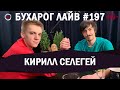 Бухарог Лайв #197​​: Кирилл Селегей