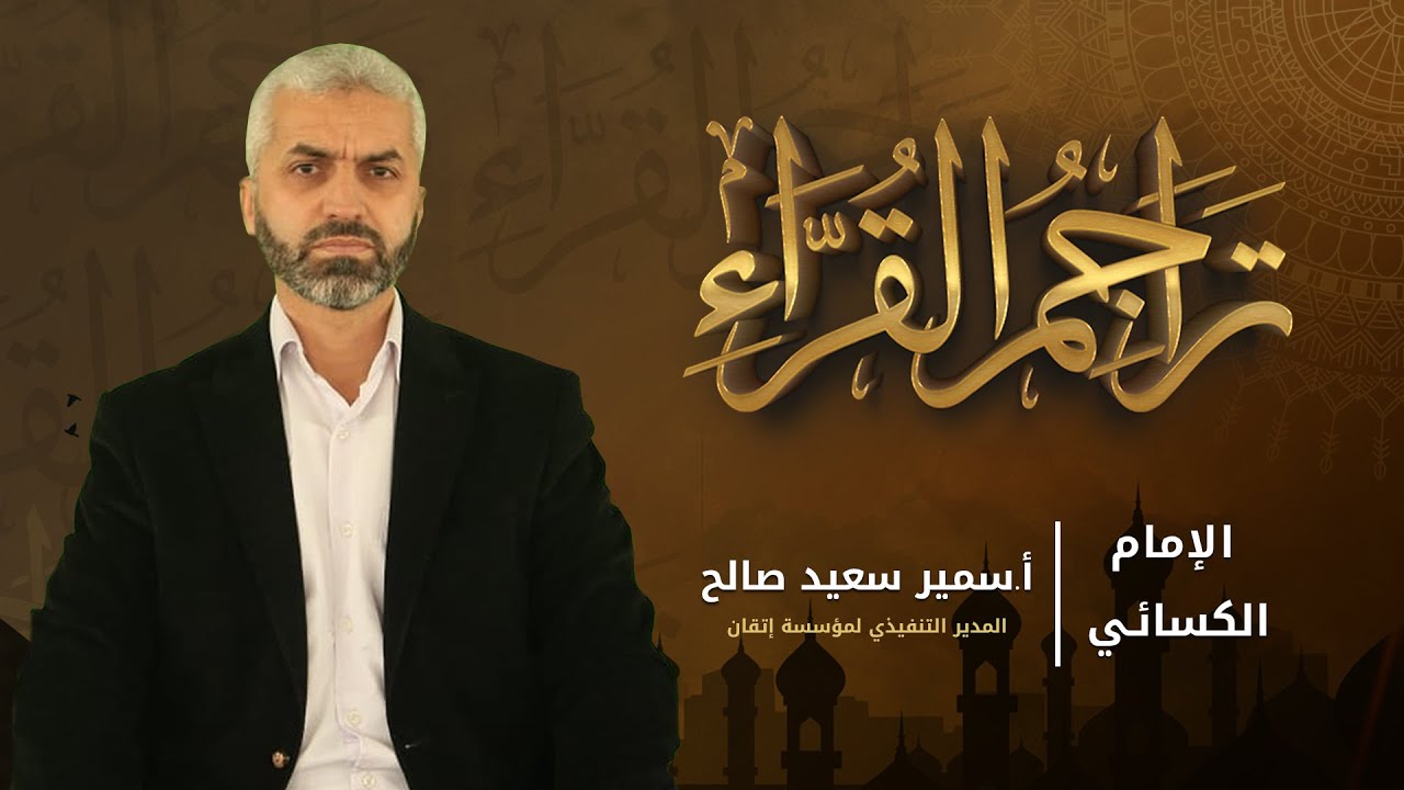 برنامج تراجم القراء - الإمام الكسائي || مؤسسة إتقان للتعليم والتنمية