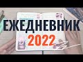 ЕЖЕДНЕВНИК НА 2022 ГОД! ОБЗОР ВСЕХ РАЗВОРОТОВ.