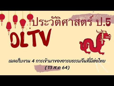 เฉลยใบงานที่-5--DLTV-ประวัติศา