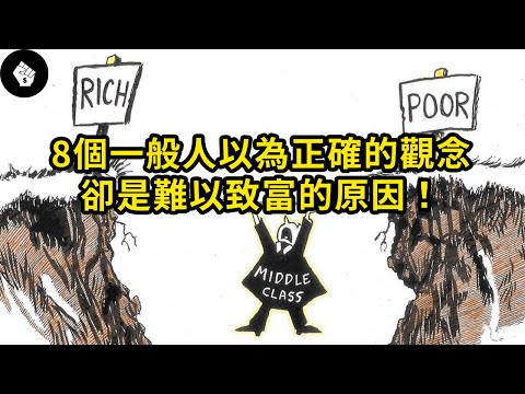 金融專家訪問1.3萬人，發現有8個觀念普通人與富人差異非常大！