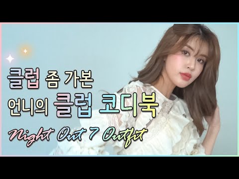 오늘밤 즐길 준비 완료 클럽 좀 가본 언니의 7가지 클럽룩 소개 Night Out 7 Outfits 데일리룩 파티룩 데이트룩 클럽룩 룩북 