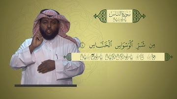 منهج القرآن الكريم للمرحلة الابتدائية بلغة الإشارة | سورة الناس