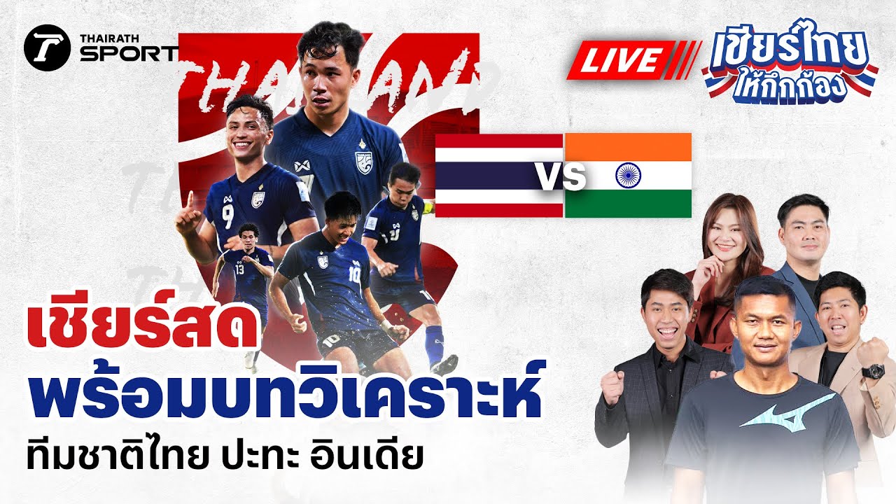 ไทย พบ อินเดีย