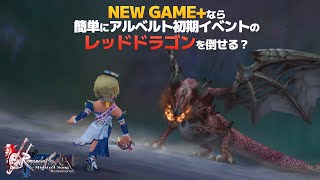 【ミンサガリマスター】NEW GAME+で憎きレッドドラゴンと戦ってみた