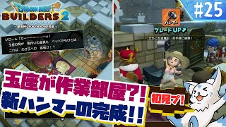 【DQビルダーズ2】楽園を作りたい女狐の冒険?!【#25】