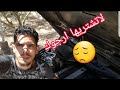 حذاري سيارة فيها موطور مبدل واش صالحة ليا نشريها 
