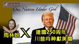 雨林说X：建国250周年纪念，川普向神献美国