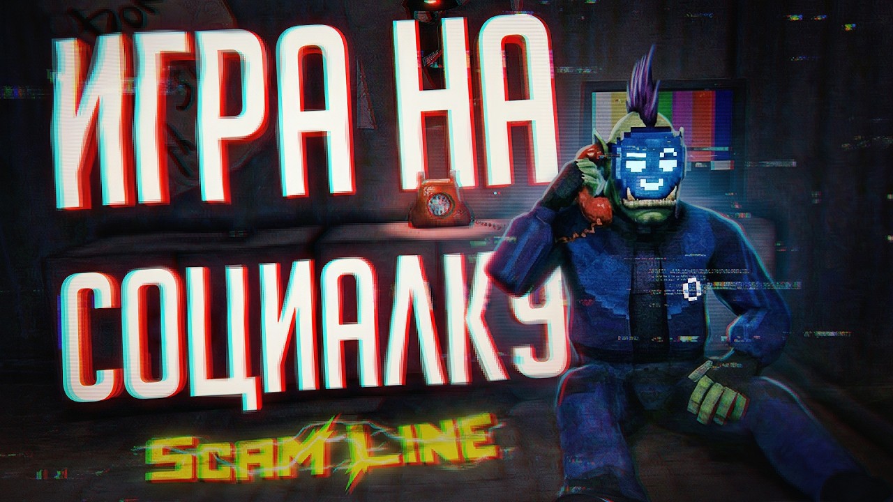 САМАЯ СОЦИАЛЬНАЯ КООПЕРАТИВНАЯ ИГРА, ГДЕ НЕЛЬЗЯ НИКОМУ ВЕРИТЬ — Scam Line // ЛЖИВАЯ НАРЕЗКА