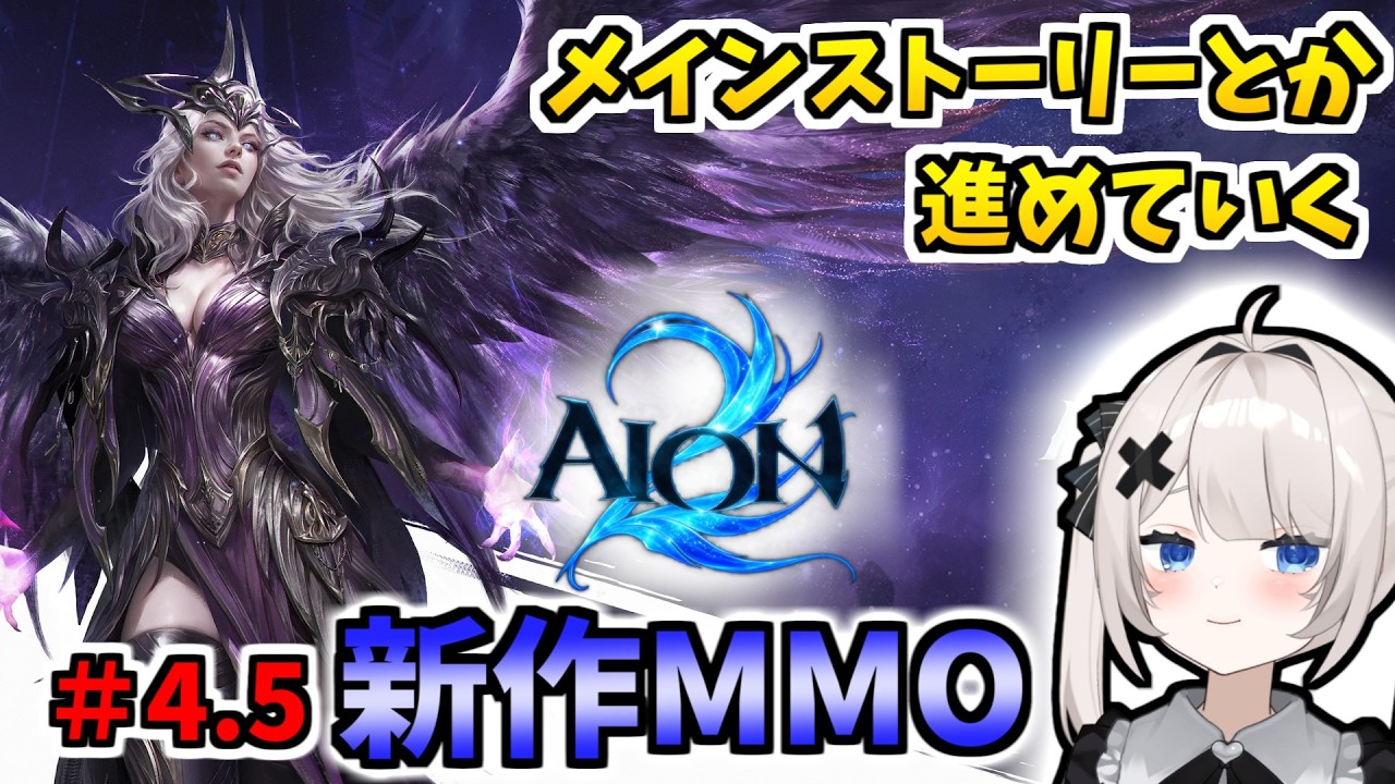 【RVCボイチェン】AION2 #4.5 メインストーリーとか進める【新作MMO】