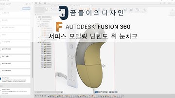 퓨전360 서피스 모델링닌텐도 위 눈차크(Fusion 360 Patch Modeling)