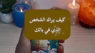 كيف يراك الشخص الذي في بالك