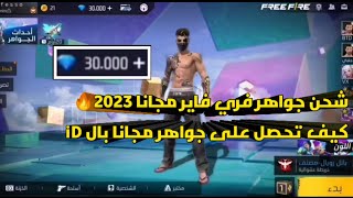 شحن جواهر فري فاير مجانا 2023كيف تحصل على جواهر مجانا بال iD