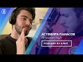 Астемир Апанасов - Безаман тIай | РЕАКЦИЯ НА КЛИП (subtitles eng, tur) | Выпуск №1