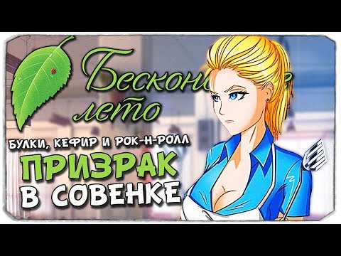 Смотреть клип БУЛКИ, КЕФИР И РОК-Н-РОЛЛ - ПРИЗРАК В ЛАГЕРЕ - БЕСКОНЕЧНОЕ ЛЕТО онлайн бесплатно в качестве Смотреть клип БУЛКИ, КЕФИР И РОК-Н-РОЛЛ - ПРИЗРАК В ЛАГЕРЕ - БЕСКОНЕЧНОЕ ЛЕТО онлайн бесплатно в качестве
