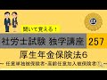 初学者対象 社労士試験 独学講座257