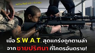 เมื่อ S.W.A.T. สุดแกร่ง ถูกตามล่าจากชายปริศนาที่โคตรอันตราย l สปอยหนัง l S.W.A.T. Firefight (2011)