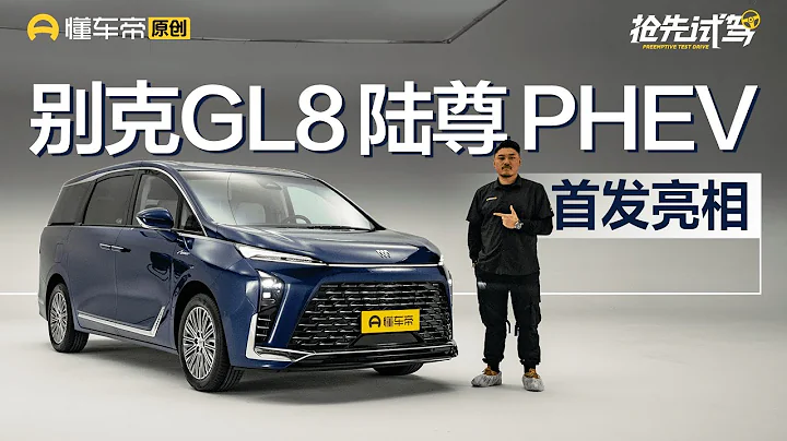 【Buick】新能源MPV又來攪局者，續航1300+，搶先體驗別克GL8 陸尊 PHEV - 天天要聞