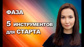 Фаза: 5 инструментов для старта - вебинар куратора Жанны Жунусовой