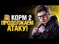 КОРМ2 НА ЕВРОПЕЙСКОЙ ГЛОБАЛЬНОЙ КАРТЕ - ДЕНЬ 2