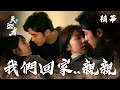 (ENG sub)【天巡者】EP07 我們回家～親親 精華【The Devil's Punisher】Let's go home and...kiss?