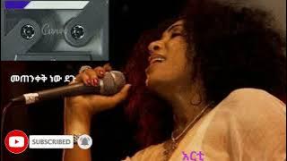 best Ethiopian Artist Aster Aweke Music Metenkeki newdegu አንጀት አርስ ምርጥ የአርቲስት አስቴር አወቀ ሙዚቃ መጠንቀቅነውደጉ