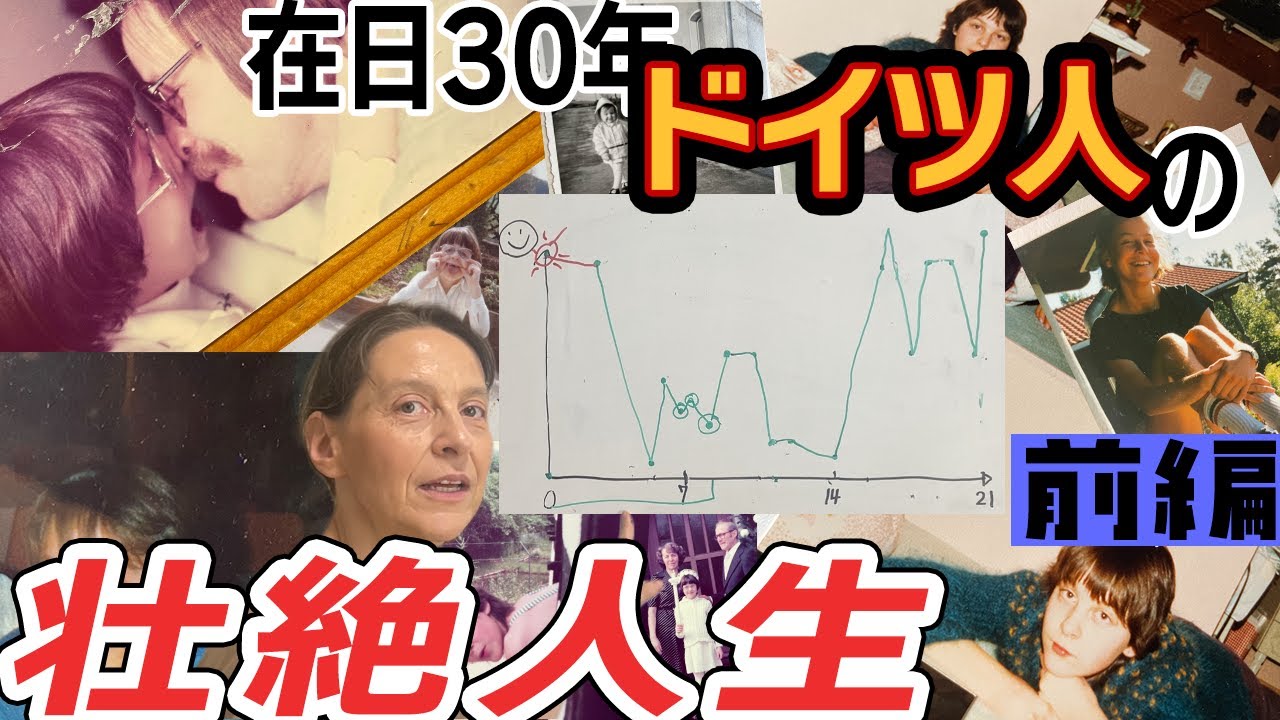 【人生】ドイツ人の母の人生が壮絶だった