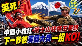 笑死！中國小粉紅富士山狂搖五星旗，下一秒被美國大兵一招KO！｜北美王律1288期｜Pinkie Waves PRC Flag on Mt. Fuji, Gets Shut Down Instantly