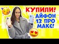 УРАААА! 🥳👉🏻 Покупка нового телефона! АЙФОН 13 ПРО МАКС! 😍