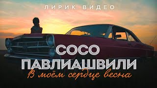 Сосо Павлиашвили - В Моём Сердце Весна | Lyric Video 2023