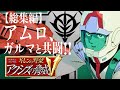 【総集編】アムロに合うジオン系兵器はヴァルヴァロ!!【ギレンの野望アクシズの脅威V・新生ジオン】